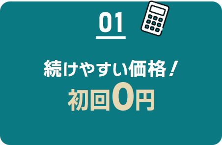 01 続けやすい価格/初回0円/2回目以降3103円(税込3412円)~