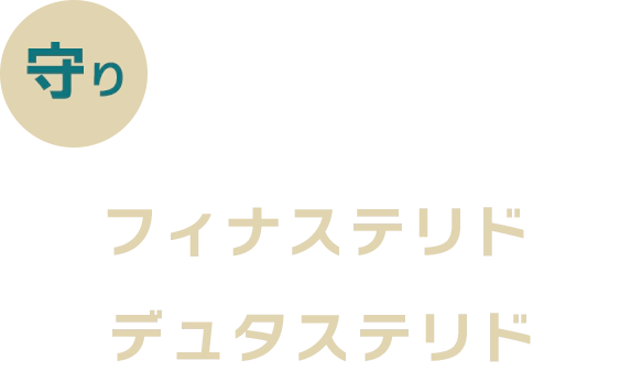 守り 抜け毛を抑える フィナステリド デュタステリド
