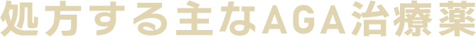 クリニックフォアならほぼ確実に「結果」を出せるAGA治療薬 AGAの薬には、大きく分けて2種類