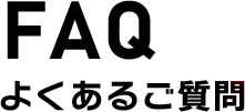 FAQ よくあるご質問