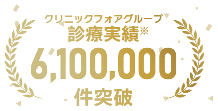 オンライン診療実績4,000,000件以上