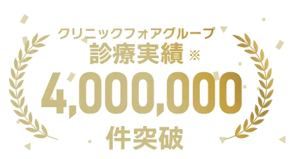 オンライン診療実績4,000,000件以上