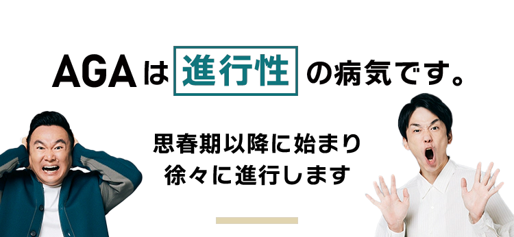 AGAは進行性です 思春期以降に始まり徐々に進行します