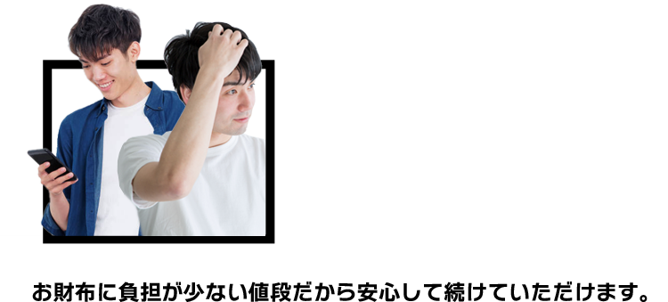 お財布に負担が少ない値段だから安心して続けていただけます。