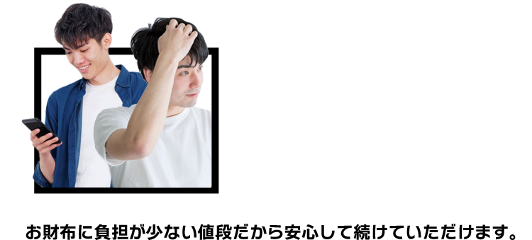 お財布に負担が少ない値段だから安心して続けていただけます。