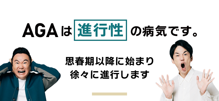 AGAは進行性です 思春期以降に始まり徐々に進行します