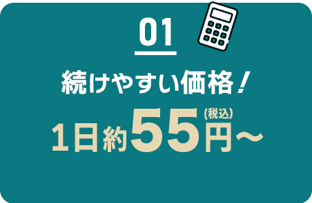 01 続けやすい価格/初回0円/2回目以降3103円(税込3412円)～