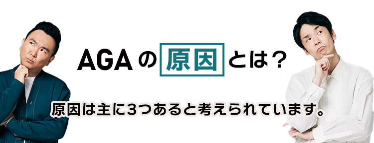 AGAの原因とは？ 原因は主に3つあると考えられています。