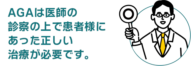 AGAは医師の診察の上で患者様にあった正しい治療が必要です。