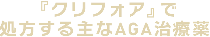 クリニックフォアならほぼ確実に「結果」を出せるAGA治療薬 AGAの薬には、大きく分けて2種類