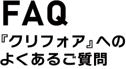 FAQ　よくあるご質問