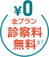 全プラン診察料無料