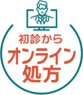 初診からオンライン処方