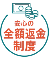 安心の全額返金制度