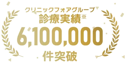 オンライン診療実績6,100,000件以上