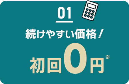 01 続けやすい価格/初回0円/2回目以降3103円(税込3412円)～