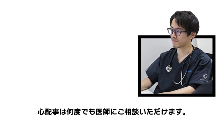 心配事は何度でも医師にご相談いただけます。