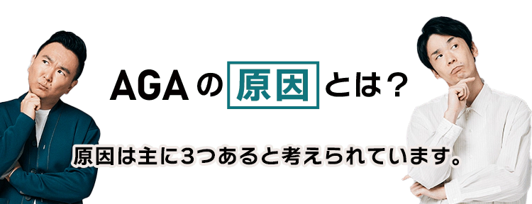 AGAの原因とは? 原因は主に3つあると考えられています。