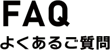 FAQ よくあるご質問