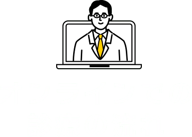 オンラインでの診療の流れ