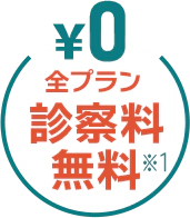 全プラン診察料無料