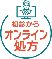 初診からオンライン処方