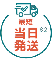 最短当日発送