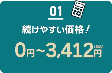 01 続けやすい価格/初回0円/2回目以降3103円(税込3412円)~