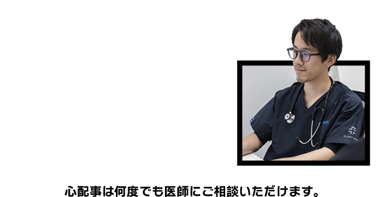 心配事は何度でも医師にご相談いただけます。