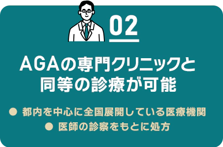 02 AGAの専門クリニックと同等の理療が可能/都内を中心に7医院を開業する医療機関/医師の診察をもとに処方