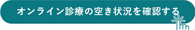 オンライン診療の空き状況を確認する