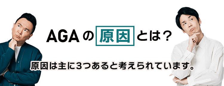 AGAの原因とは？ 原因は主に3つあると考えられています。