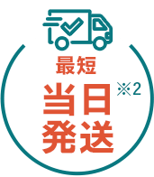 最短当日発送