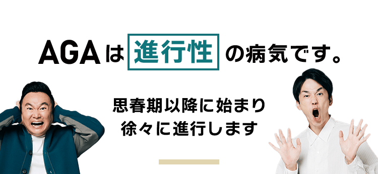 AGAは進行性です 思春期以降に始まり徐々に進行します