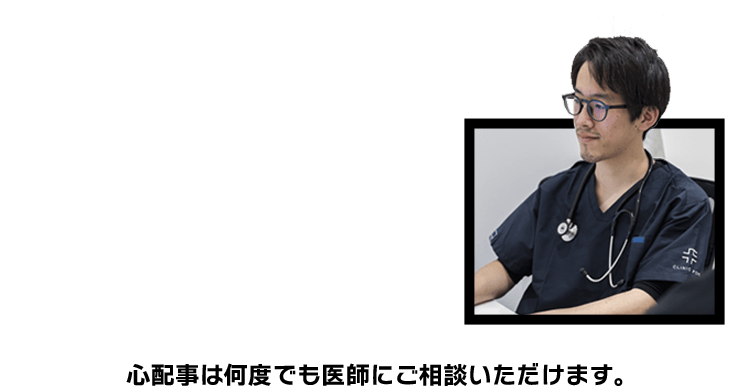 心配事は何度でも医師にご相談いただけます。