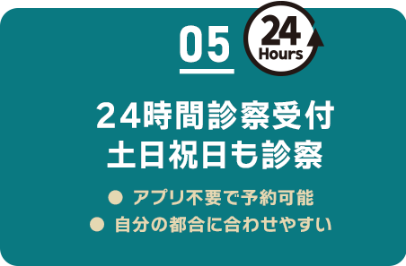 05 24時間診察受付 土日祝日も診察
