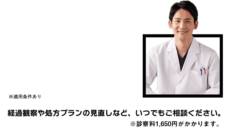 経過観察や処方プランの見直しなど、いつでもご相談ください。
