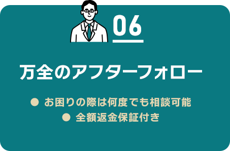 06 万全のアフターフォロー