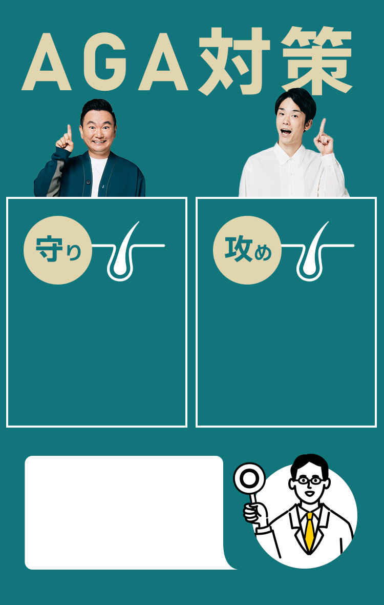 AGA対策