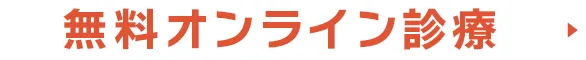 オンライン診療を予約する