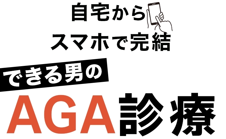 自宅からスマホで完結できる男のAGA治療