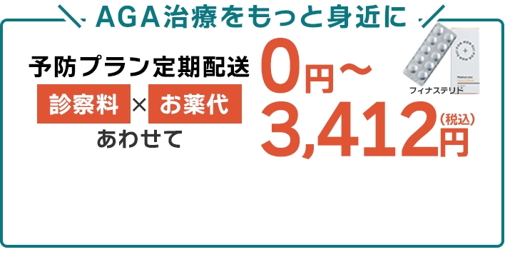 初回0円、2か月目以降もずっと、3,412円(税込)