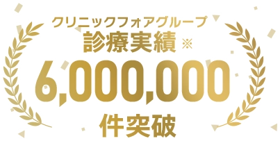 オンライン診療実績4,000,000件以上