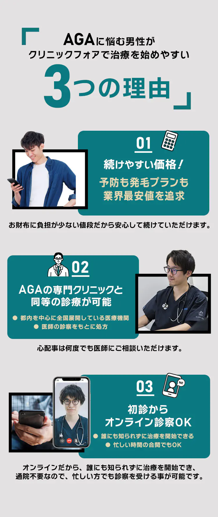 AGAに悩む男性がクリニックフォアで治療を始めやすい3つの理由