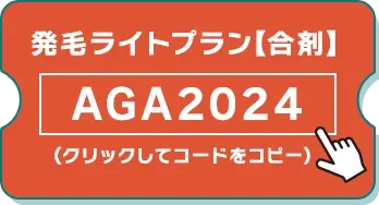発毛ライトプラン
