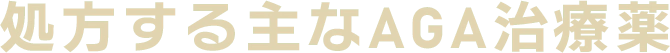 クリニックフォアならほぼ確実に「結果」を出せるAGA治療薬 AGAの薬には、大きく分けて2種類