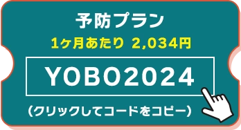 予防クーポン