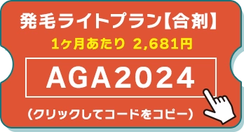 発毛ライトプラン