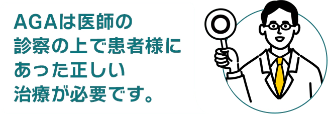 AGAは医師の診察の上で患者様にあった正しい治療が必要です。