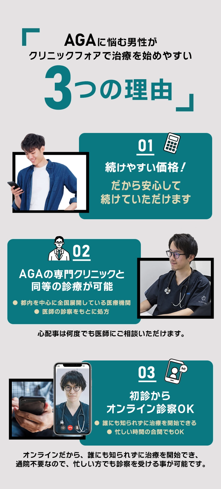AGAに悩む男性がクリニックフォアで治療を始めやすい3つの理由